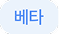 베타